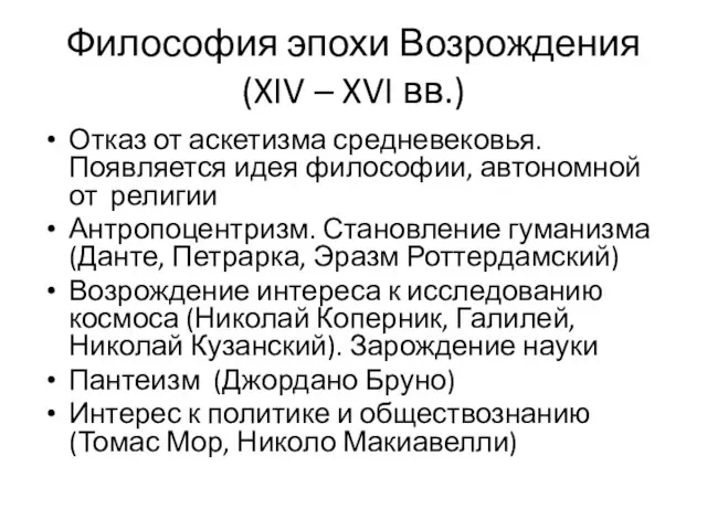 Философия эпохи Возрождения (XIV – XVI вв.) Отказ от аскетизма средневековья.