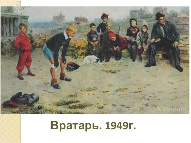 Вратарь. 1949г.