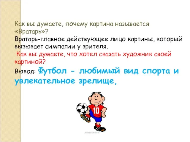 Как вы думаете, почему картина называется «Вратарь»? Вратарь-главное действующее лицо картины,