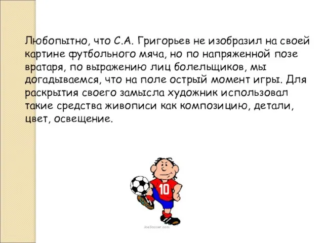 Любопытно, что С.А. Григорьев не изобразил на своей картине футбольного мяча,