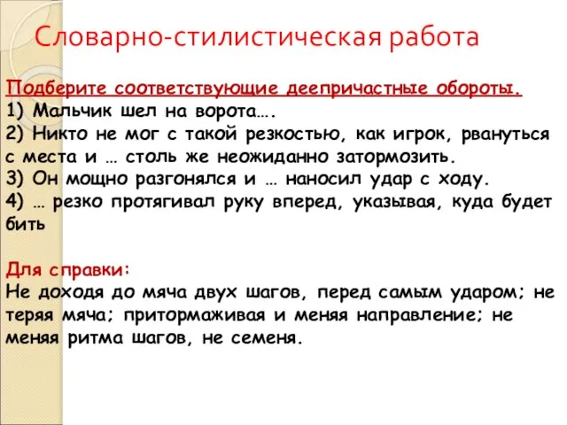 Словарно-стилистическая работа Подберите соответствующие деепричастные обороты. 1) Мальчик шел на ворота….