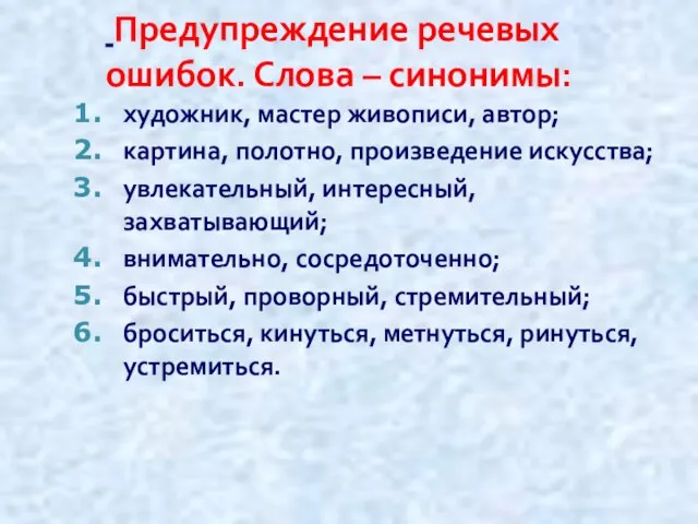 Предупреждение речевых ошибок. Слова – синонимы: художник, мастер живописи, автор; картина,