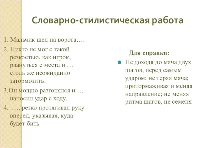 Словарно-стилистическая работа 1. Мальчик шел на ворота…. 2. Никто не мог