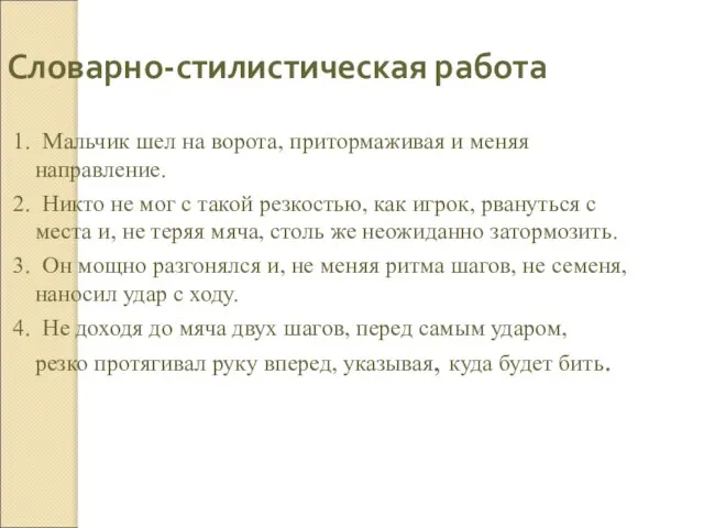 Словарно-стилистическая работа 1. Мальчик шел на ворота, притормаживая и меняя направление.