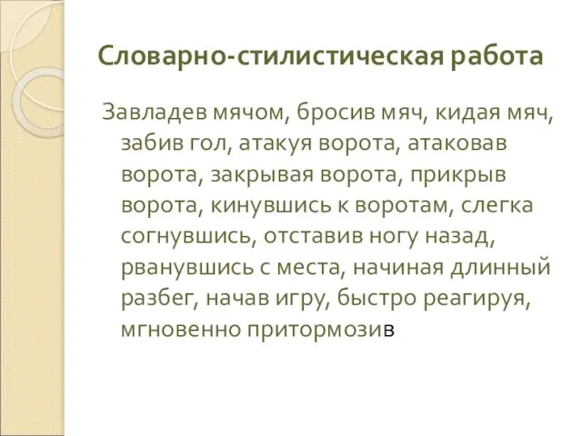 Словарно-стилистическая работа Завладев мячом, бросив мяч, кидая мяч, забив гол, атакуя