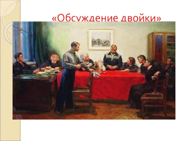 «Обсуждение двойки»