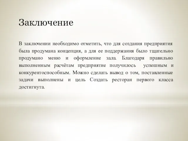 Заключение В заключении необходимо отметить, что для создания предприятия была продумана