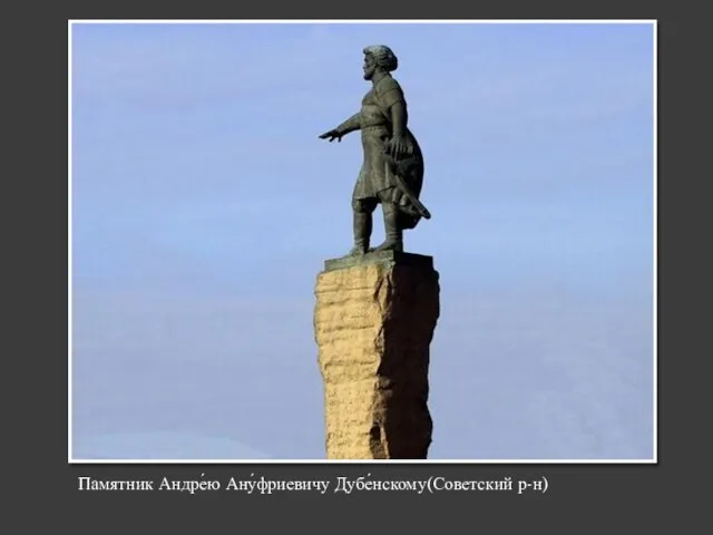 Памятник Андре́ю Ану́фриевичу Дубе́нскому(Советский р-н)