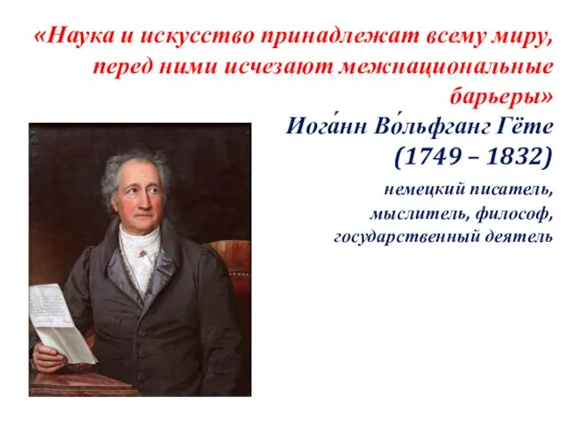 «Наука и искусство принадлежат всему миру, перед ними исчезают межнациональные барьеры»