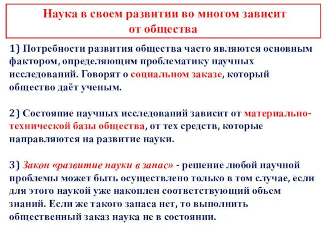 Наука в своем развитии во многом зависит от общества 1) Потребности