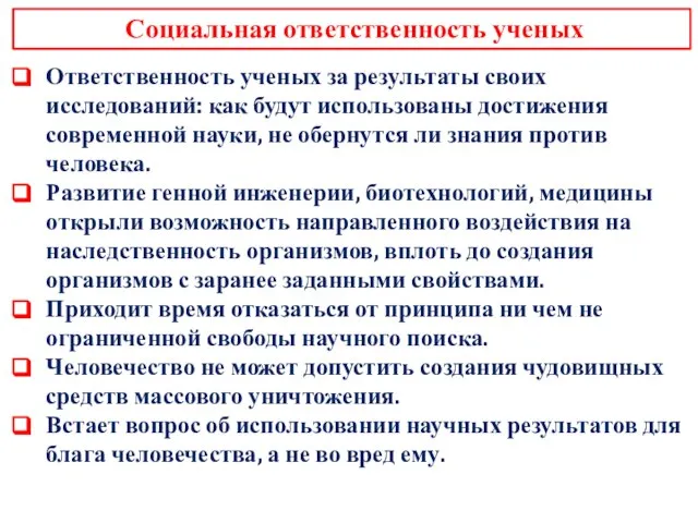 Социальная ответственность ученых Ответственность ученых за результаты своих исследований: как будут