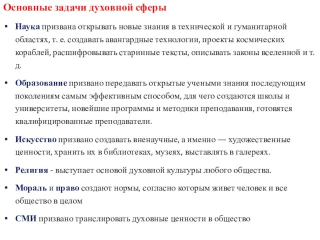 Основные задачи духовной сферы Наука призвана открывать новые знания в технической