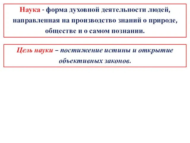 Наука - форма духовной деятельности людей, направленная на производство знаний о