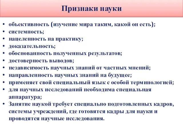 Признаки науки объективность (изучение мира таким, какой он есть); системность; нацеленность