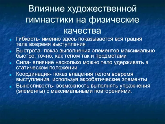 Влияние художественной гимнастики на физические качества Гибкость- именно здесь показывается вся