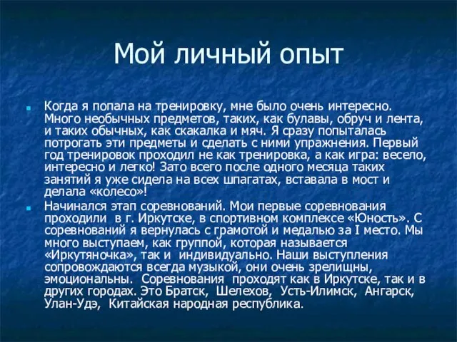 Мой личный опыт Когда я попала на тренировку, мне было очень