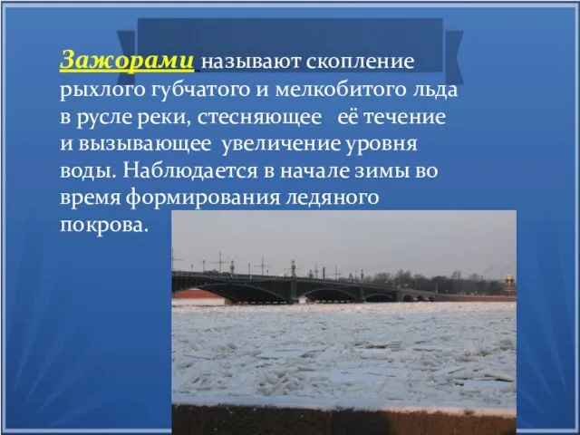 Зажорами называют скопление рыхлого губчатого и мелкобитого льда в русле реки,