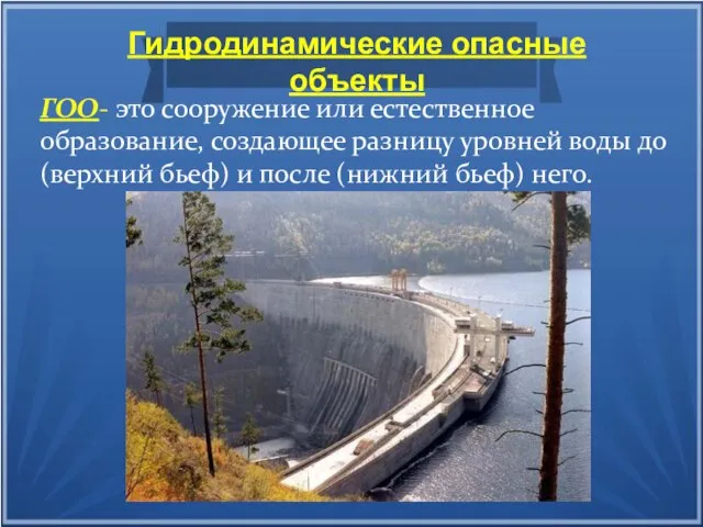 Гидродинамические опасные объекты ГОО- это сооружение или естественное образование, создающее разницу