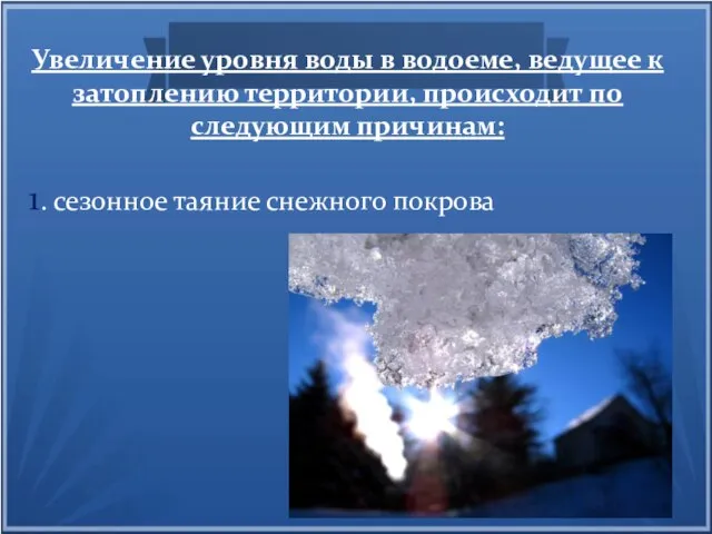 Увеличение уровня воды в водоеме, ведущее к затоплению территории, происходит по