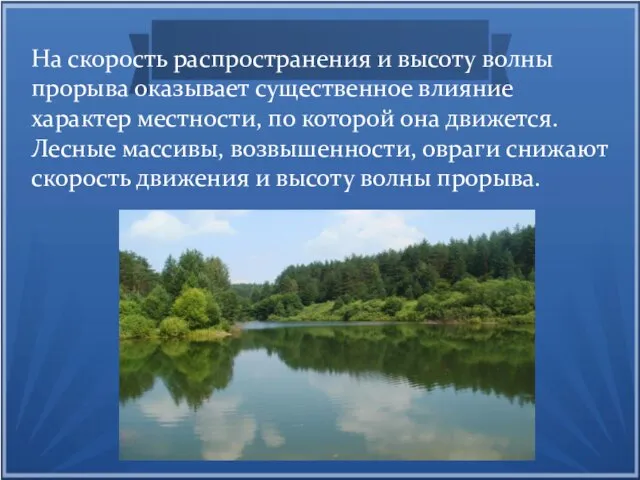 На скорость распространения и высоту волны прорыва оказывает существенное влияние характер