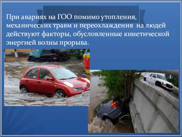 При авариях на ГОО помимо утопления, механических травм и переохлаждения на