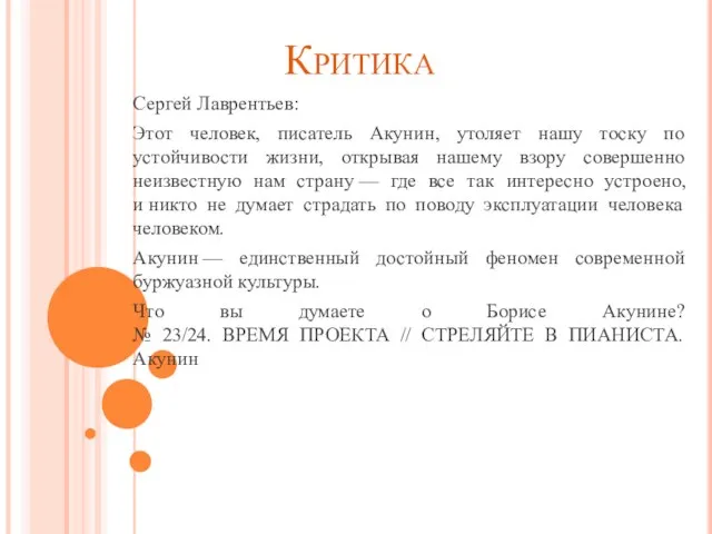 Критика Сергей Лаврентьев: Этот человек, писатель Акунин, утоляет нашу тоску по