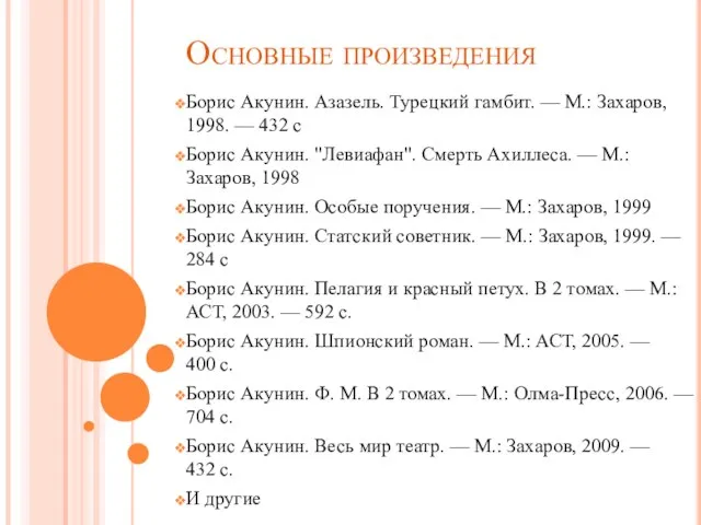 Основные произведения Борис Акунин. Азазель. Турецкий гамбит. — М.: Захаров, 1998.