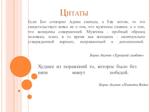 Цитаты Если Бог сотворил Адама сначала, а Еву потом, то это