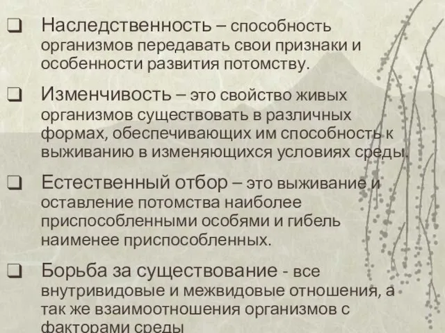 Наследственность – способность организмов передавать свои признаки и особенности развития потомству.