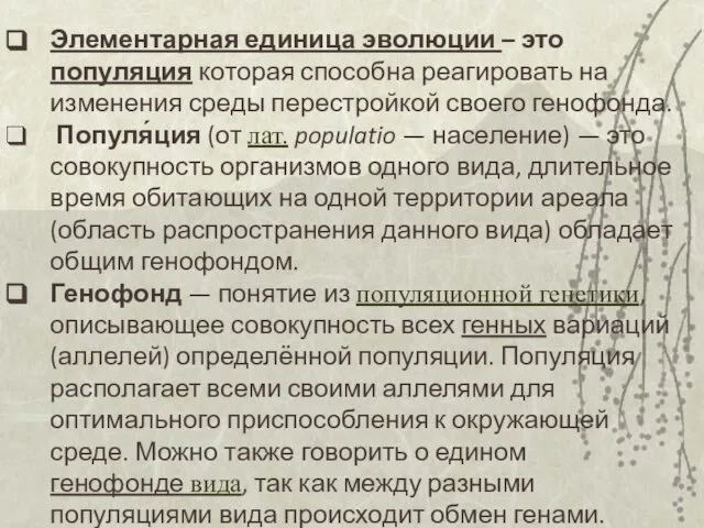 Элементарная единица эволюции – это популяция которая способна реагировать на изменения