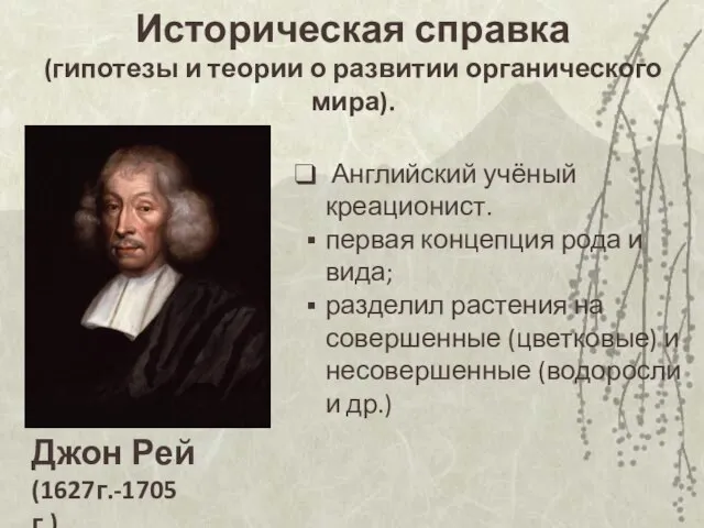 Историческая справка (гипотезы и теории о развитии органического мира). Английский учёный