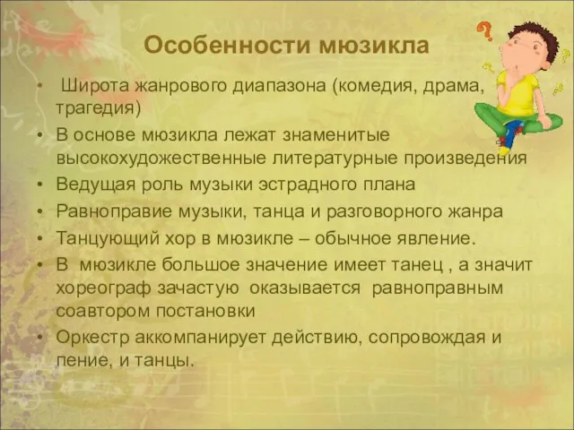 Особенности мюзикла Широта жанрового диапазона (комедия, драма, трагедия) В основе мюзикла