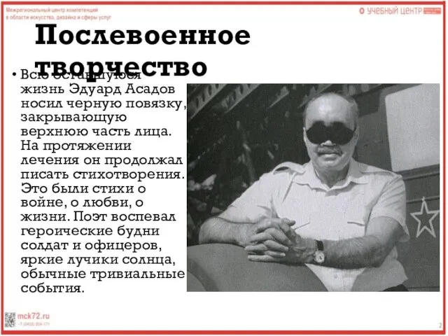 Послевоенное творчество Всю оставшуюся жизнь Эдуард Асадов носил черную повязку, закрывающую