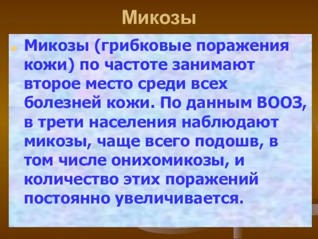 Микозы Микозы (грибковые поражения кожи) по частоте занимают второе место среди