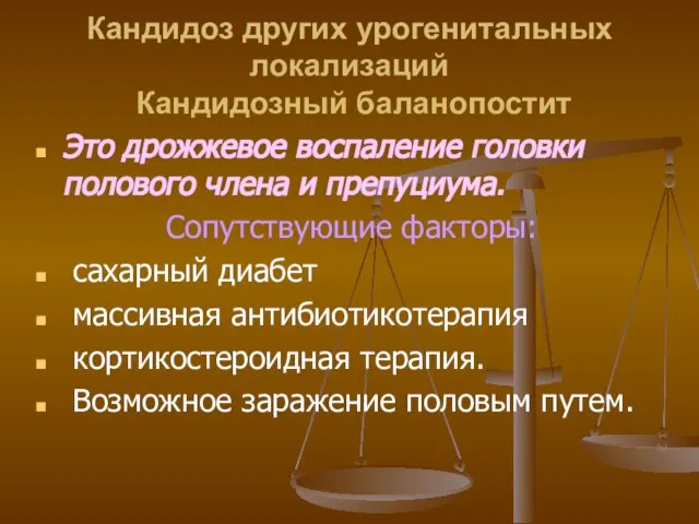 Кандидоз других урогенитальных локализаций Кандидозный баланопостит Это дрожжевое воспаление головки полового