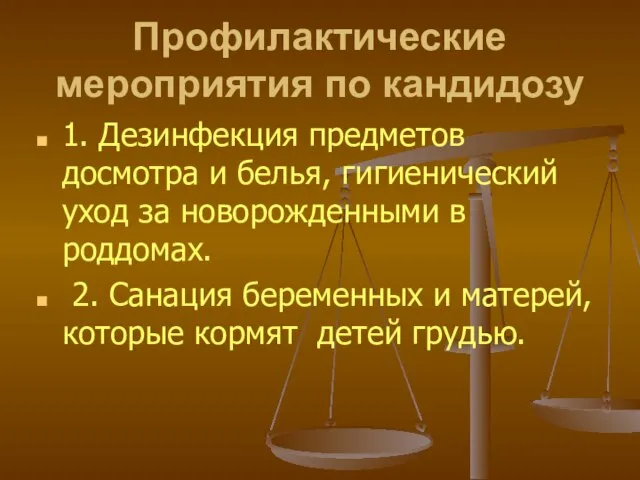 Профилактические мероприятия по кандидозу 1. Дезинфекция предметов досмотра и белья, гигиенический