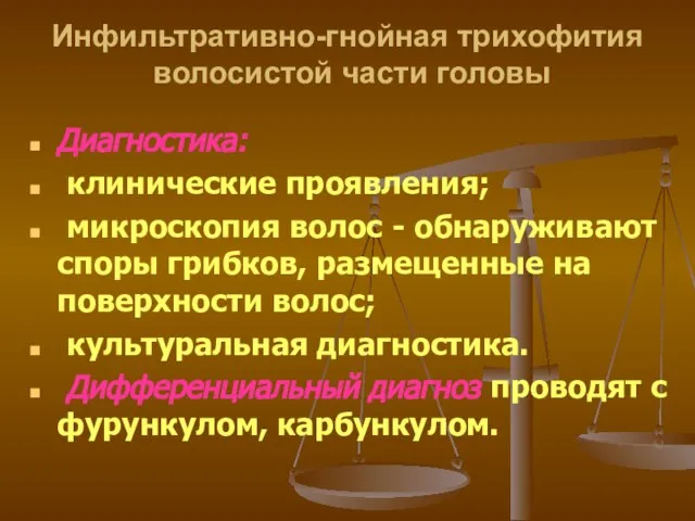 Инфильтративно-гнойная трихофития волосистой части головы Диагностика: клинические проявления; микроскопия волос -