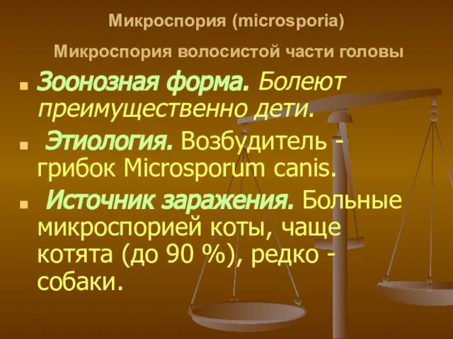 Микроспория (microsporia) Микроспория волосистой части головы Зоонозная форма. Болеют преимущественно дети.