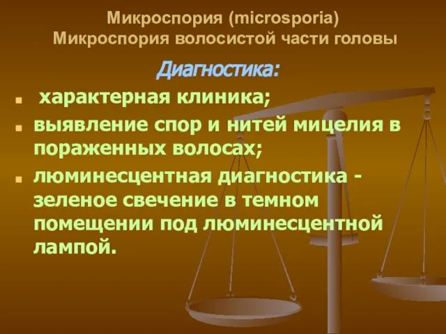 Микроспория (microsporia) Микроспория волосистой части головы Диагностика: характерная клиника; выявление спор