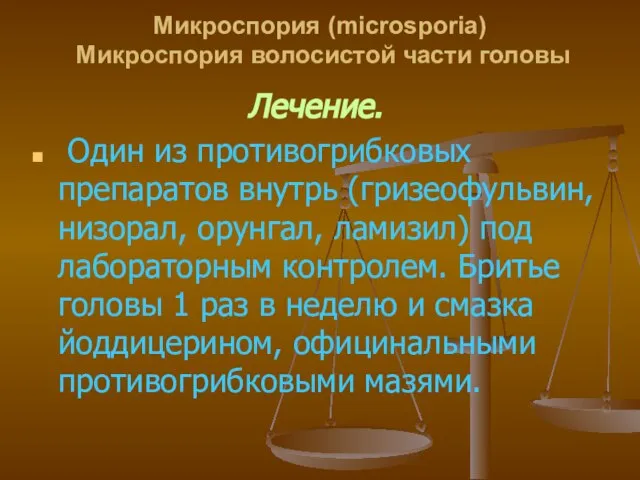 Микроспория (microsporia) Микроспория волосистой части головы Лечение. Один из противогрибковых препаратов