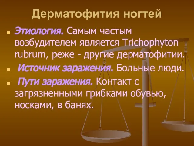 Дерматофития ногтей Этиология. Самым частым возбудителем является Trichoрhyton rubrum, реже -