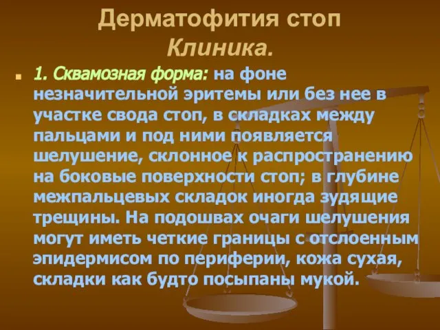 Дерматофития стоп Клиника. 1. Сквамозная форма: на фоне незначительной эритемы или