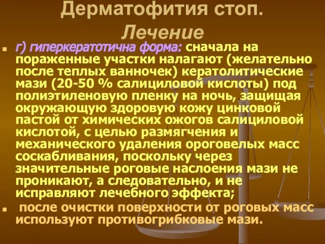 Дерматофития стоп. Лечение г) гиперкератотична форма: сначала на пораженные участки налагают