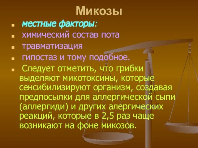 Микозы местные факторы: химический состав пота травматизация гипостаз и тому подобное.