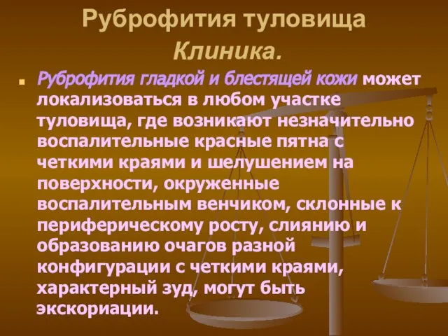 Руброфития туловища Клиника. Руброфития гладкой и блестящей кожи может локализоваться в