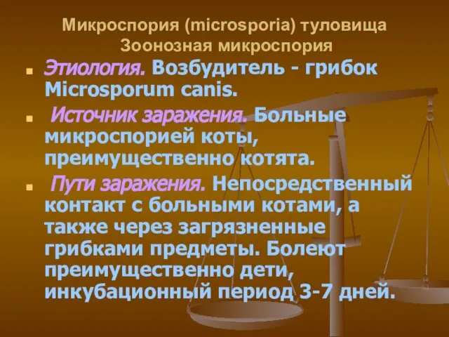 Микроспория (microsporia) туловища Зоонозная микроспория Этиология. Возбудитель - грибок Mіcrosporum canis.