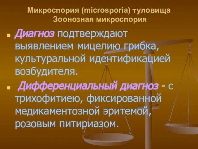 Микроспория (microsporia) туловища Зоонозная микроспория Диагноз подтверждают выявлением мицелию грибка, культуральной