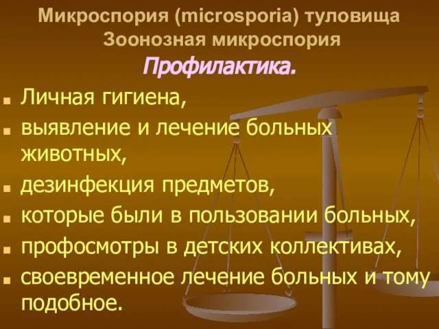 Микроспория (microsporia) туловища Зоонозная микроспория Профилактика. Личная гигиена, выявление и лечение