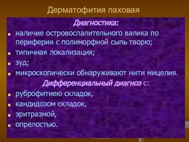 Дерматофития паховая Диагностика: наличие островоспалительного валика по периферии с полиморфной сыпь