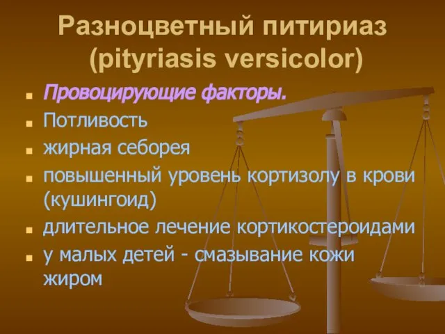 Разноцветный питириаз (pityriasis versicolor) Провоцирующие факторы. Потливость жирная себорея повышенный уровень